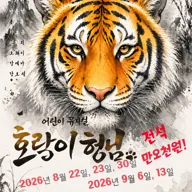 호랑이 형님 포스터