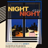 나잇나잇 (NIGHT NIGHT) [대학로 (앵콜) ] 포스터