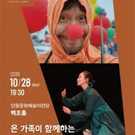 안동문화예술의전당 문화가 있는날 콘서트, 온 가족이 함께하는 마임 여행 [안동] (10월) 포스터