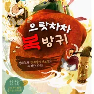 으랏차차 복방귀 [대구] 포스터