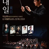 대전시립연정국악원 시즌 웨이브 Ⅹ, 내일 (來日) [대전] 포스터