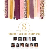 제11회 앙상블S 정기 연주회 포스터