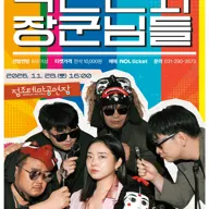 박인선과 장군님들 [수원] 포스터