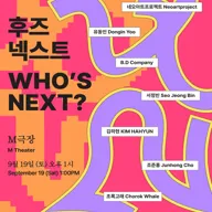후즈 넥스트: 네오 아트 프로젝트 & 유동인 & B.D Company & 서정빈 & 김하현 & 조준홍 & 초록고래 포스터