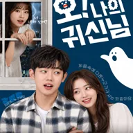 오! 나의 귀신님 포스터
