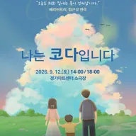 나는 코다입니다 [수원] 포스터