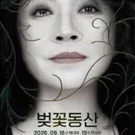 벚꽃동산 [인천 미추홀] 포스터