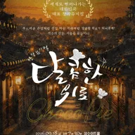 달콤한 위로 초코파이 [서울 성동] 포스터