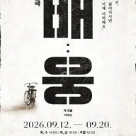 제98회 인천시립극단 정기공연: 배: 웅 포스터