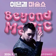 이은결: 비욘드 매직 [공주] 포스터