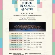안산시립국악단 기획연주회: 목요보노음악회 [안산] 포스터