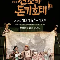 산초와 돈키호테 [전주] 포스터