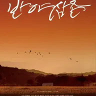 경남도립극단, 반야 삼촌 [거제] 포스터
