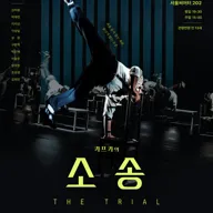 카프카의 소송 포스터