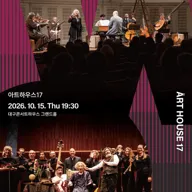월드오케스트라페스티벌, 아트하우스 17 [대구] 포스터