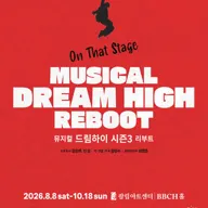 드림하이 시즌3: 리부트 포스터