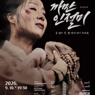 까만 인절미 [철원] 포스터