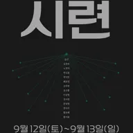시련 포스터