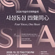 하슬라국제예술제, 사성동심 (四聲同心) [강릉] 포스터
