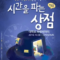 시간을 파는 상점 포스터