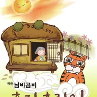 효자호랑이 [전주] 포스터