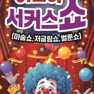 어린이 서커스쇼 [양산] 포스터