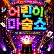 어린이 마술쇼 [포항] 포스터