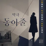 동아줄 포스터