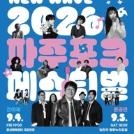 파주포크페스티벌 전야제 포스터