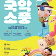 경기국악원 국악소풍 포스터