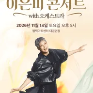 이은미 콘서트 with 오케스트라: 추억이 핀다 [평택] 포스터