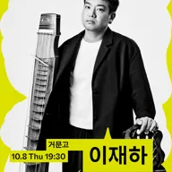 수림뉴웨이브, 이재하: 현금제: 이중번역 (二重飜譯) 포스터