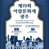 제19회 아랍문화제 [광주] 포스터