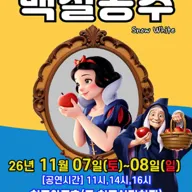 백설공주 [청주] 포스터