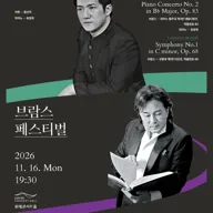 함신익과 심포니 송 마스터즈 시리즈 Ⅶ, 브람스 페스티벌 포스터