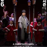 서울시뮤지컬단, 크리스마스 캐럴 포스터