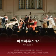 통영국제음악재단 기획공연: 아트하우스 17 [통영] 포스터