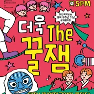 대전국악방송 개국 9주년 가족공개음악회: 더욱 the 꿀잼 포스터