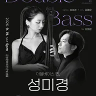더블베이스 퀸, 성미경 리사이틀 포스터