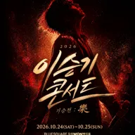 이승기 콘서트, 기승전: 樂 포스터