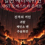 일본 애니메이션 OST 오케스트라 콘서트 포스터