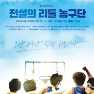 전설의 리틀 농구단 [경주] 포스터