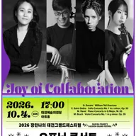 장한나의 대전그랜드페스티벌, 오프닝 콘서트: Joy of Collaboration 포스터