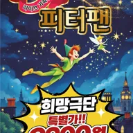 피터팬 [세종] 포스터