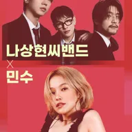XSCALA SERIES, 나상현씨밴드 X 민수 포스터
