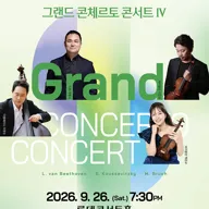 리움챔버오케스트라, 그랜드 콘체르토 콘서트 Ⅳ 포스터
