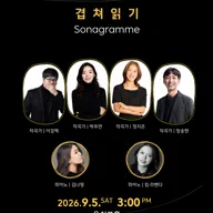 온: 콘서트, Sonagramme: 겹쳐 읽기 포스터