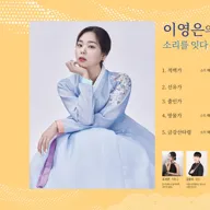 제8회 좌창,깊은사랑: 이영은의 경기잡가, 소리를 잇다 脈 포스터