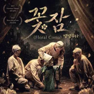 꽃잠: 별별수다 [춘천] 포스터