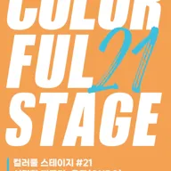 컬러풀 스테이지 #21 온도 & 심각한 개구리 포스터